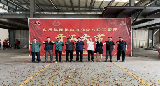東岳集團(tuán)機(jī)電研究院、職工餐廳開(kāi)工儀式順利舉行